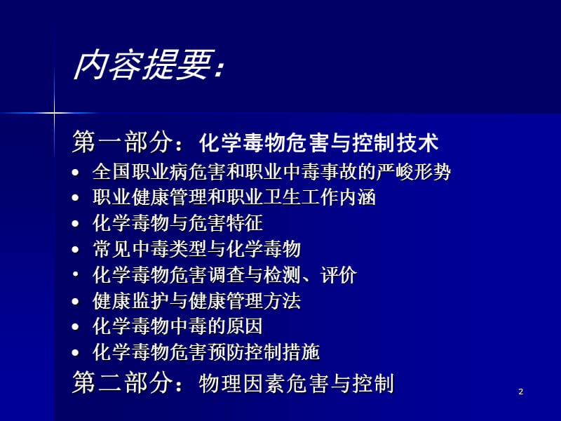 化学毒物物理因素危害与控制王如刚.ppt_第2页