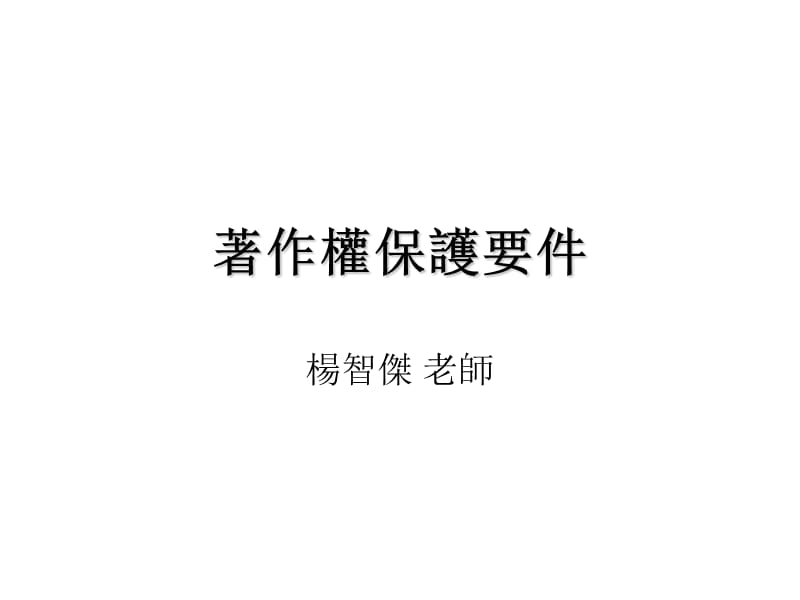 着作权保护要件.ppt_第1页