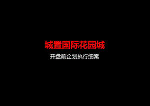 同策咨询-徐州城置国际花园城开盘前企划执行细案.ppt