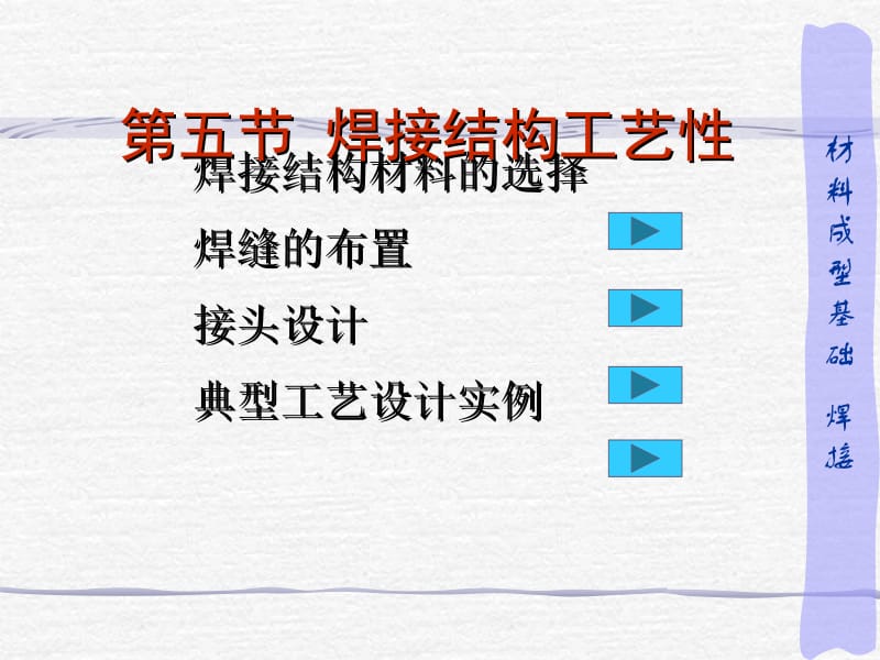 【材料课件】5焊接结构的工艺性.ppt_第1页