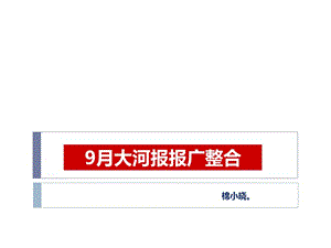 整合9月大河报报广01.ppt