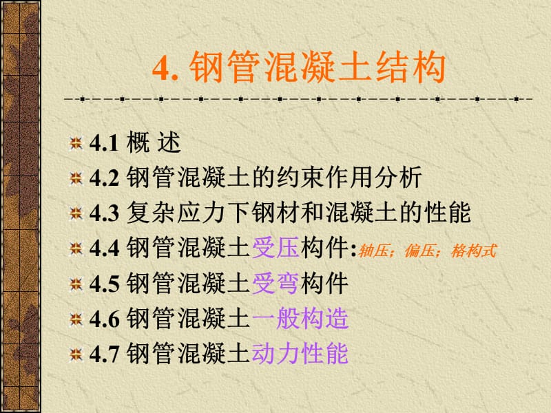 4钢管混凝土结构1.ppt_第1页