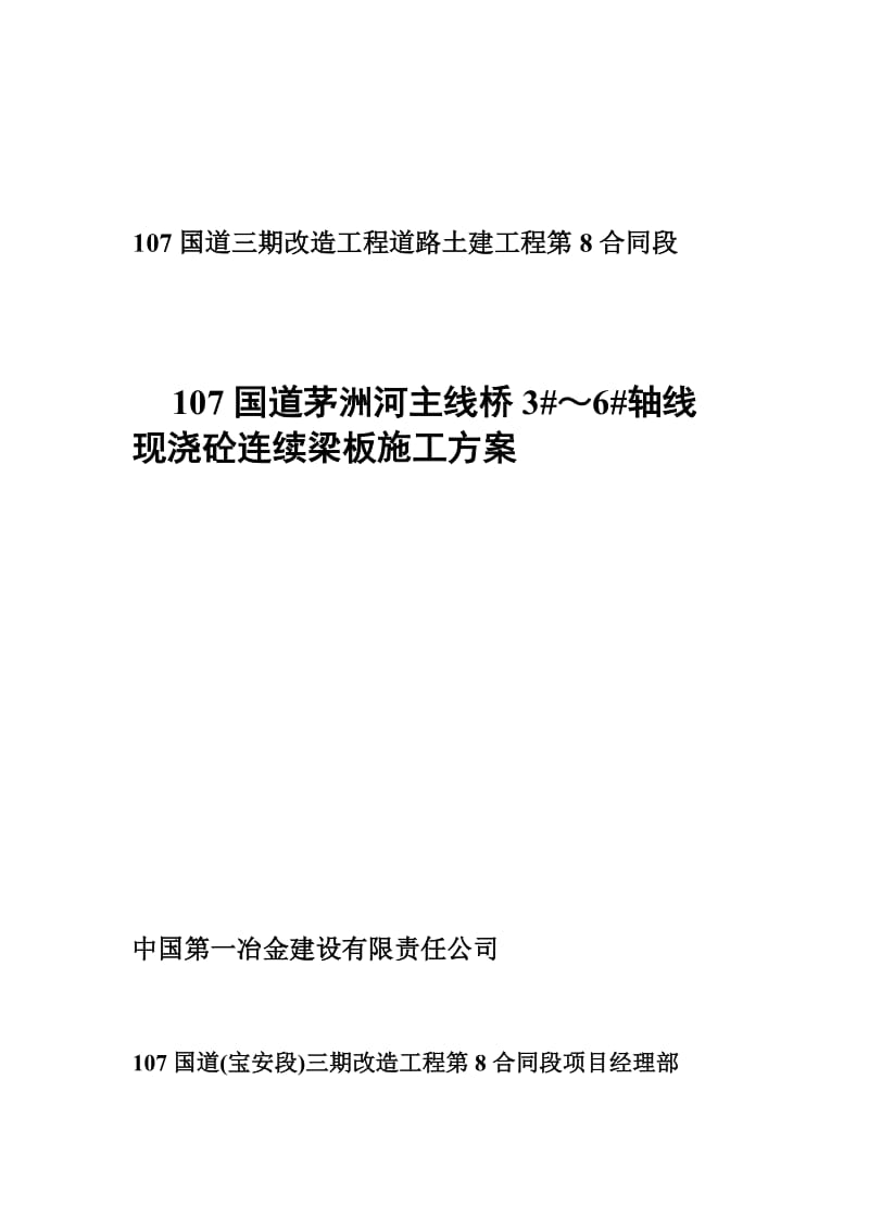 107国道茅洲河主线桥3 ～6 轴线现浇砼连续梁板施工方案.doc_第1页