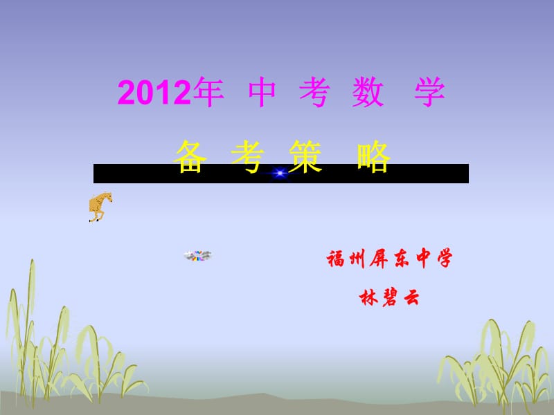 20192012年中考数学备考策略2011.12.11.ppt_第1页