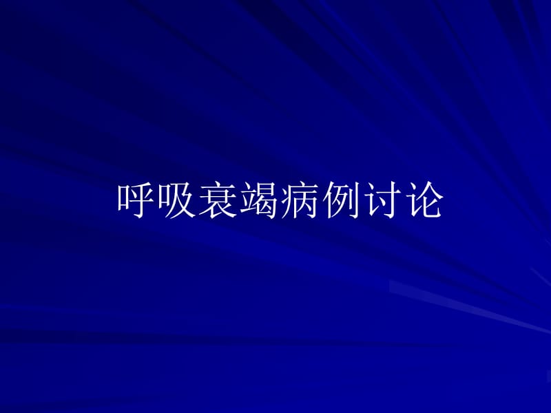 呼衰病例讨论ppt课件.ppt_第1页