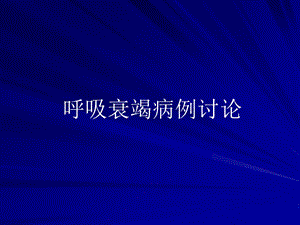 呼衰病例讨论ppt课件.ppt