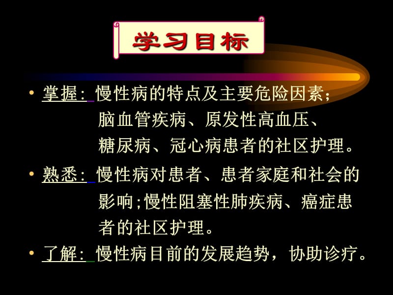 慢性非传染性疾病的社区护理和管理.ppt_第2页