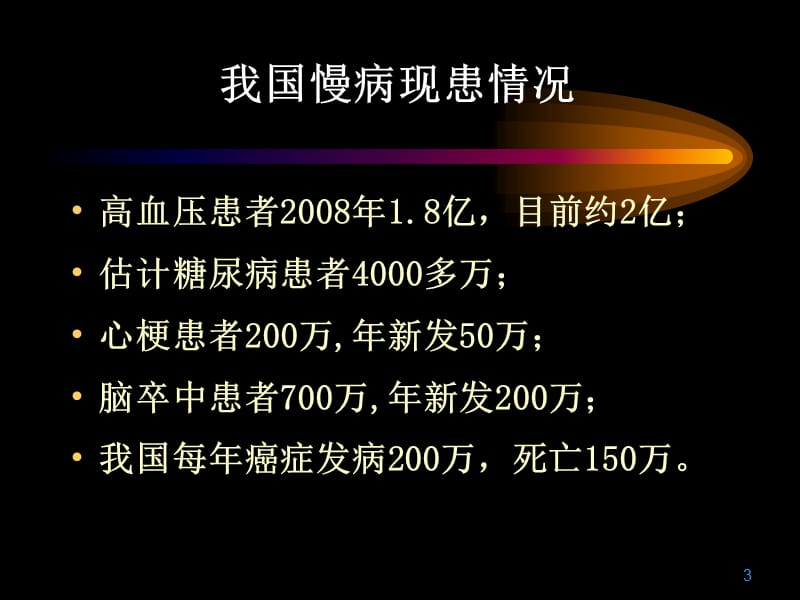 慢性非传染性疾病的社区护理和管理.ppt_第3页