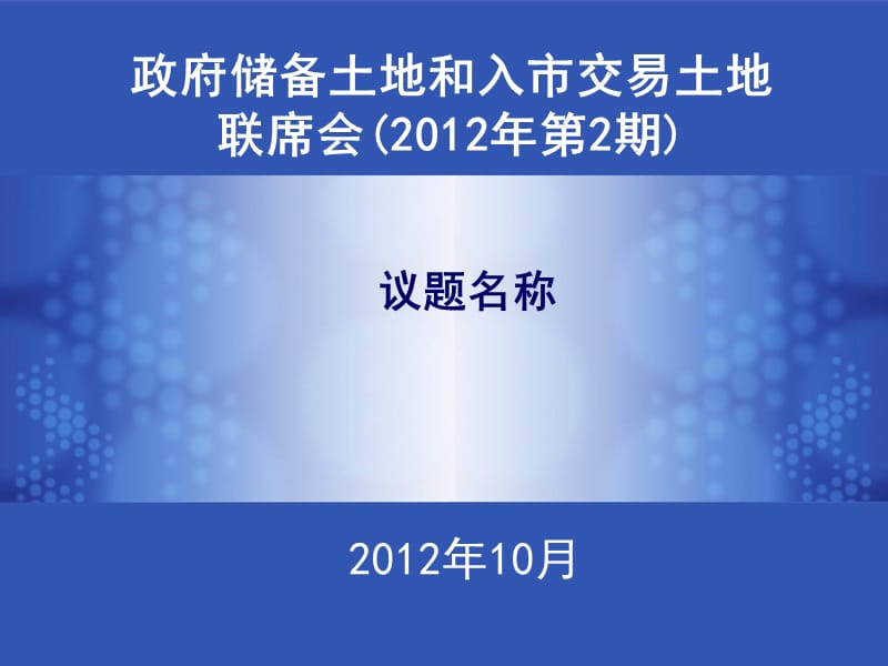 政府储备土地和入市交易土地联席会2012年第2期.ppt_第1页