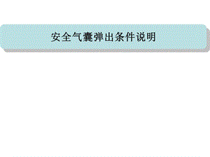 安全气囊弹出条件说明-汽车基础知识学习教学理论法律法规授课早会晨会夕会ppt幻灯片投影片培训课件专题材料素材.ppt