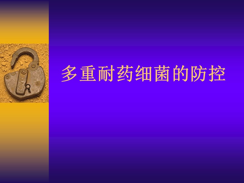 多重耐药细菌的防控PPT课件.ppt_第1页