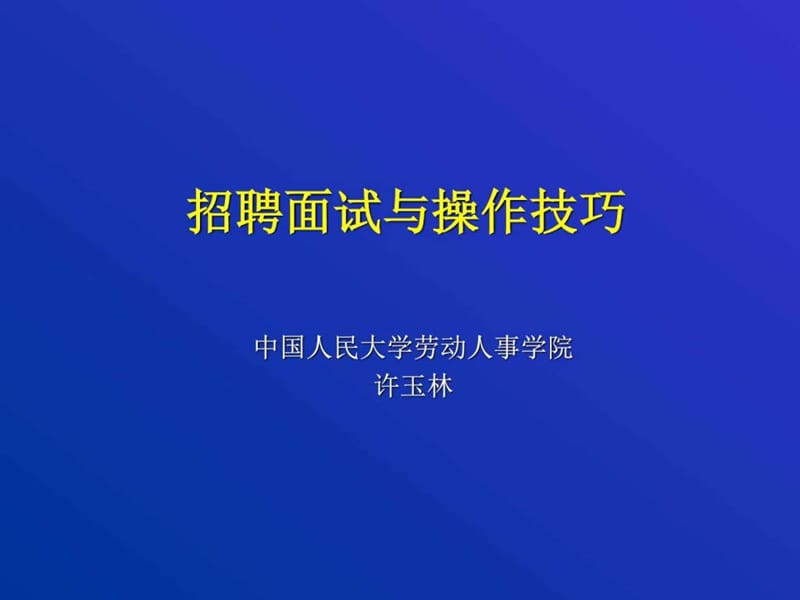 招聘面试与操作技巧_图文.ppt.ppt_第1页