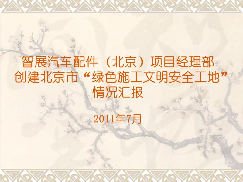 智展项目部绿色文明工地汇报.ppt_第2页