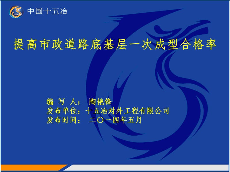 提高市政道路基底基层一次成型合格率QC成果-安哥拉卢班戈陶艳锋.ppt_第1页