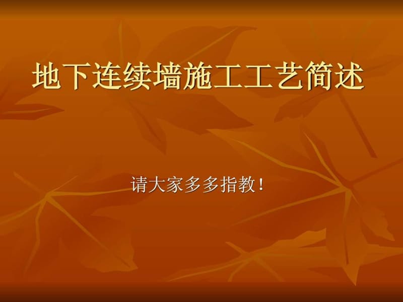 bA地下连续墙施工工艺.ppt_第1页