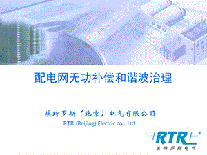 埃特罗斯（北京）电气有限公司 - 中国设计师网.ppt