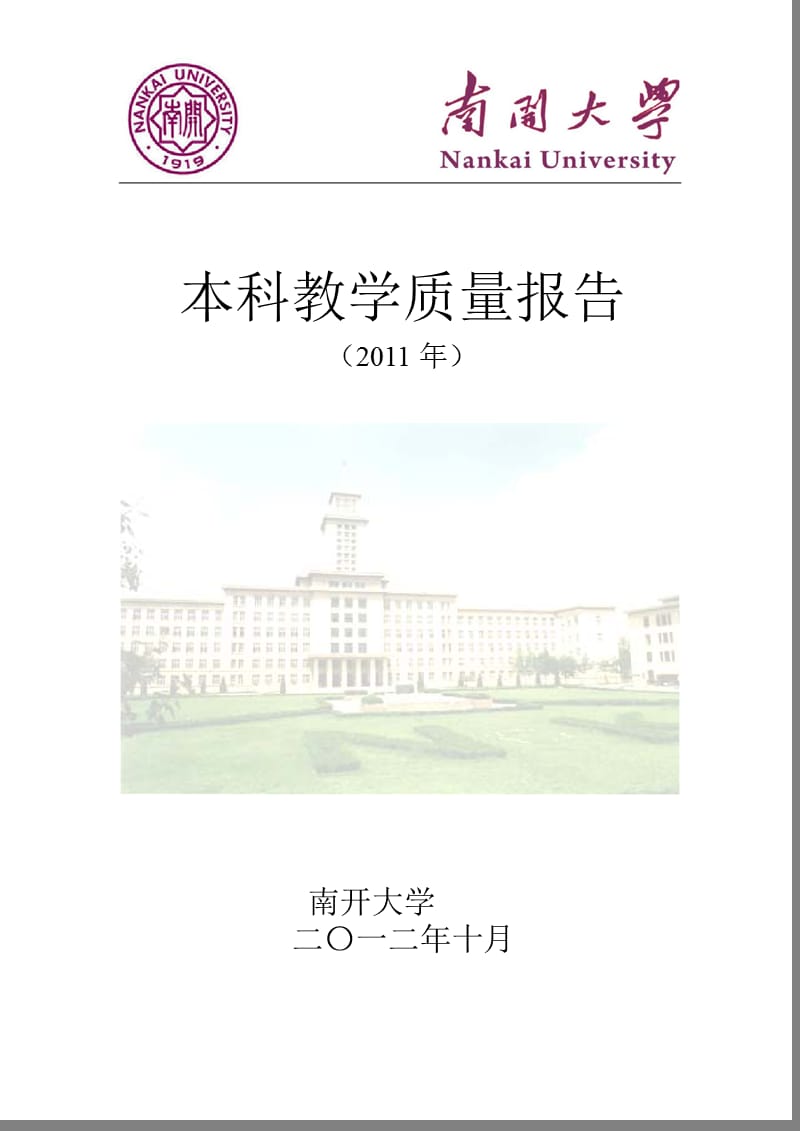 南开大学本科教学质量评估报告.ppt_第1页