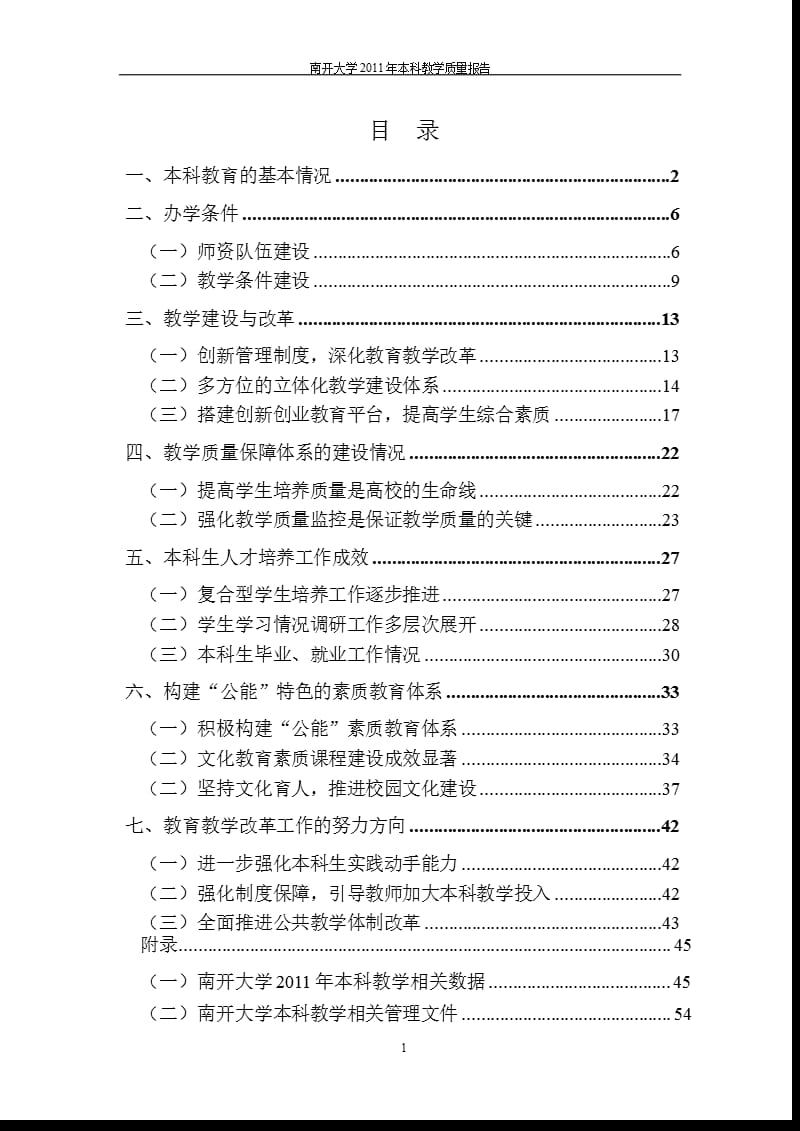 南开大学本科教学质量评估报告.ppt_第2页