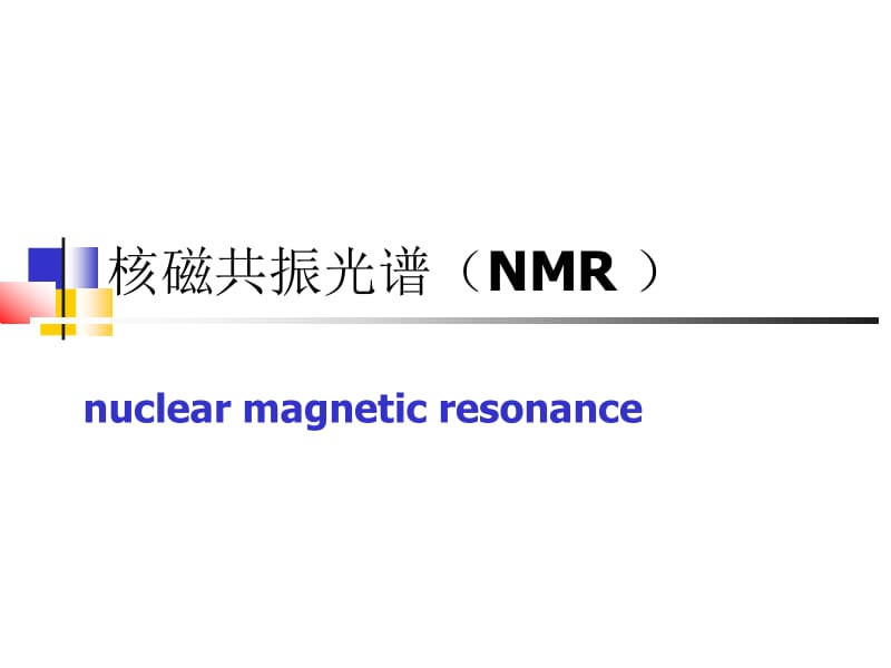 北航核磁共振光谱免费ppt课件.ppt_第1页