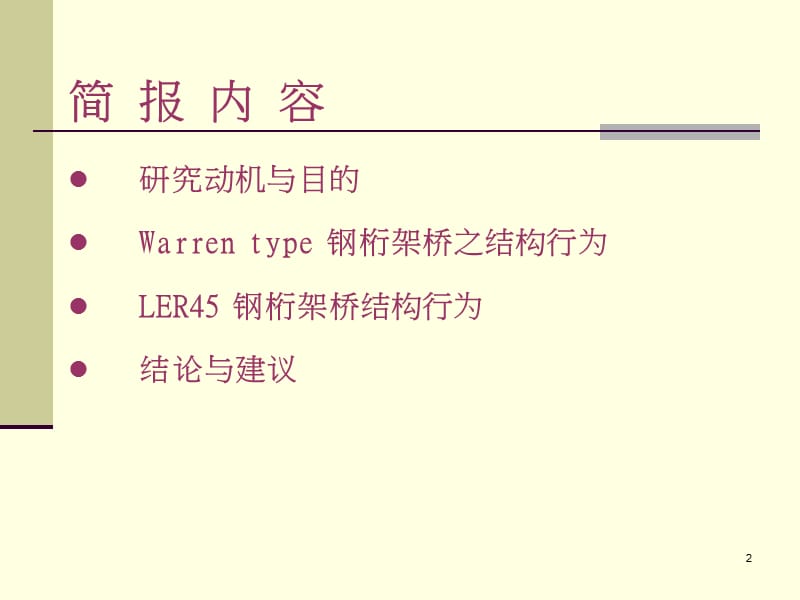 cAAA钢桁架桥结构行为-以高结ler45桁架桥为例.ppt_第2页