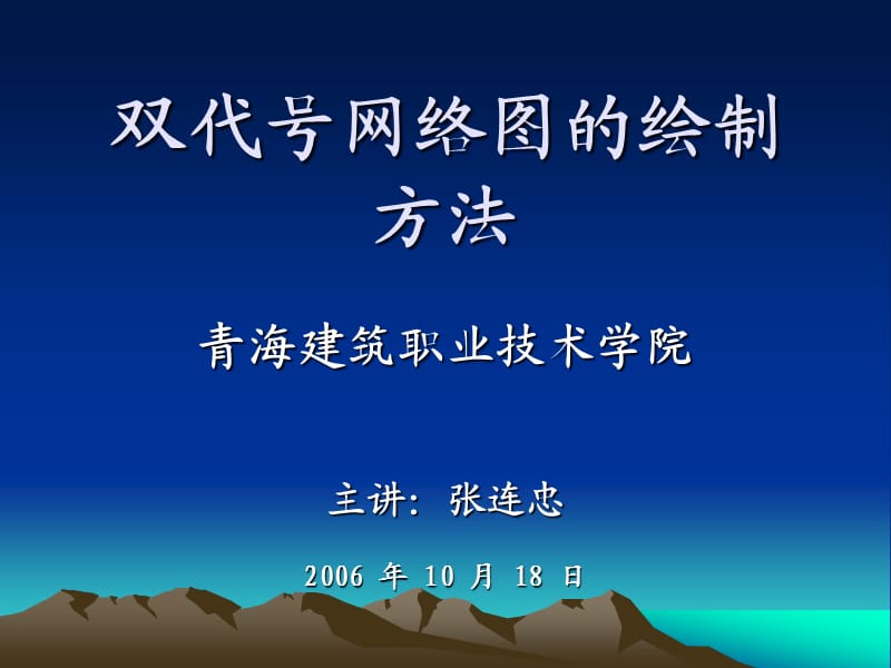 oA双代号网络图的绘制方法.ppt_第1页