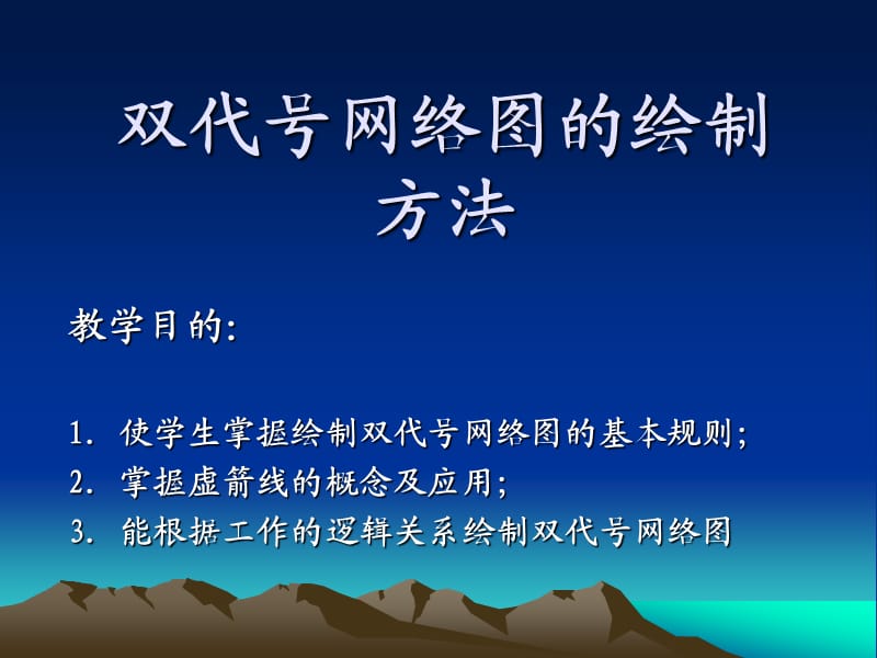 oA双代号网络图的绘制方法.ppt_第2页