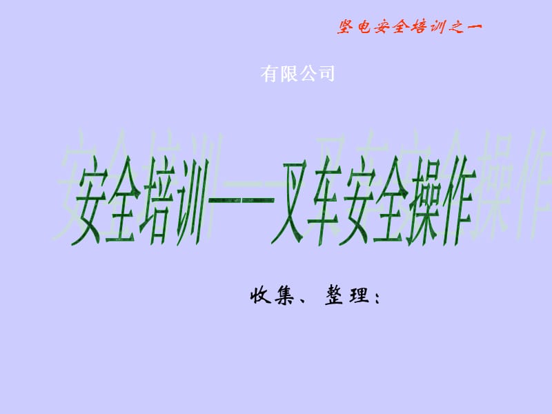 叉车安全操作培训.ppt_第1页