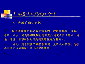 5章 路基边坡稳定性分析.ppt