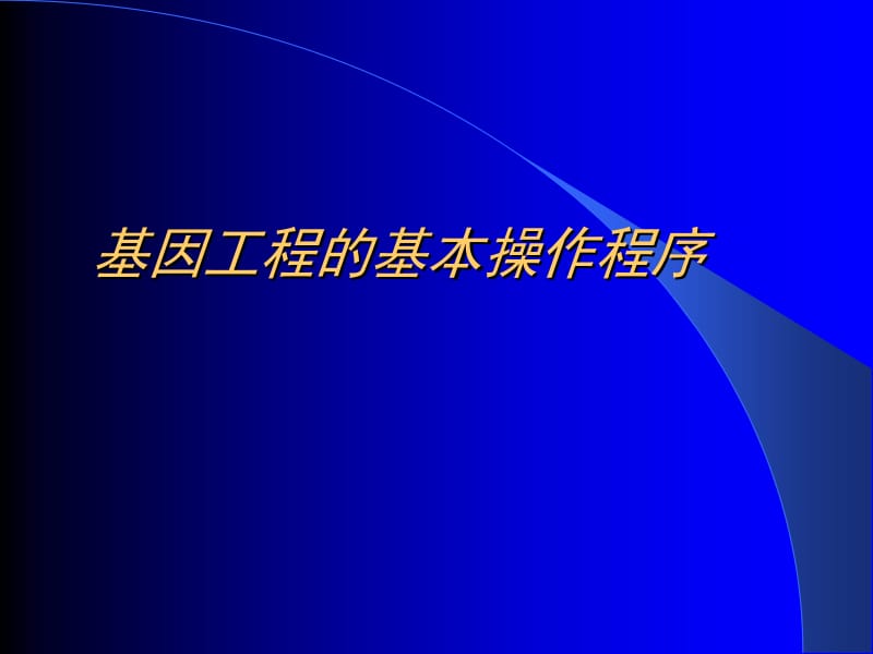 基因工程的基本操作程序--精品PPT课件.ppt_第1页