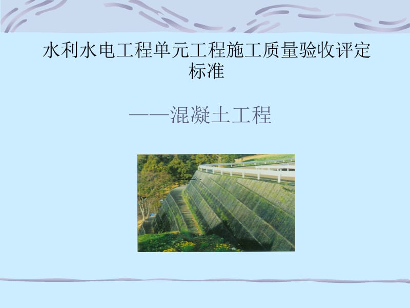 【PPT】-水利水电工程单元工程施工质量验收评定标准.ppt_第1页