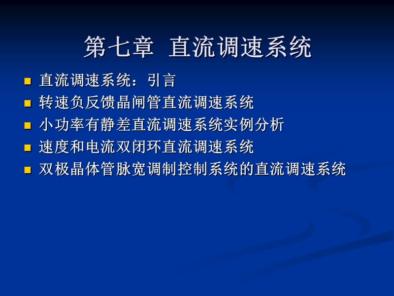 直流调速.ppt_第1页