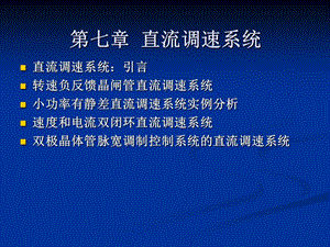 直流调速.ppt