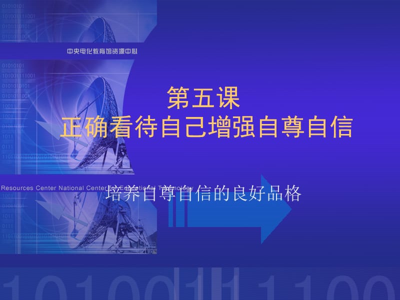 正确看待自己增强自尊自信.ppt_第1页