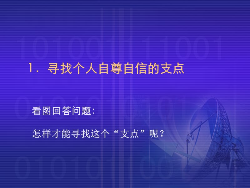 正确看待自己增强自尊自信.ppt_第3页