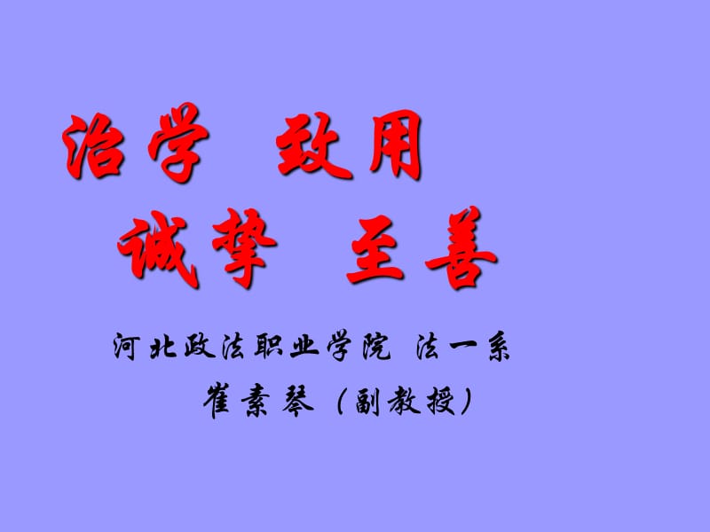 治学致用诚挚至善课件.ppt_第1页