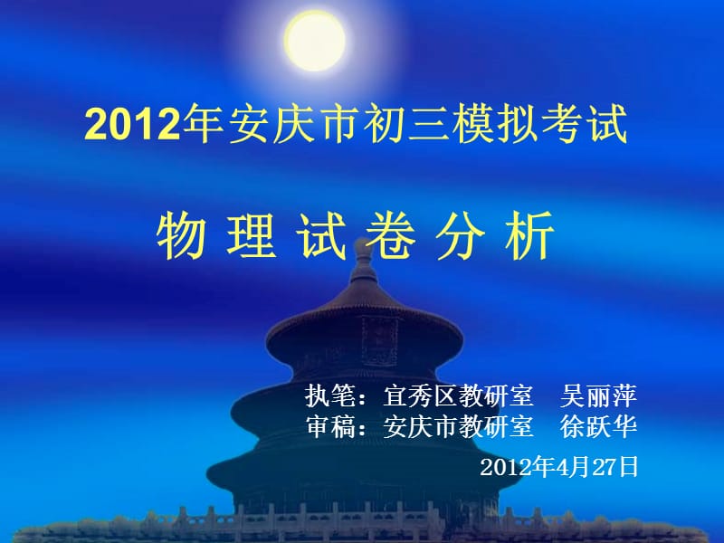 20192012年安庆市初三一模试卷分析.ppt_第1页