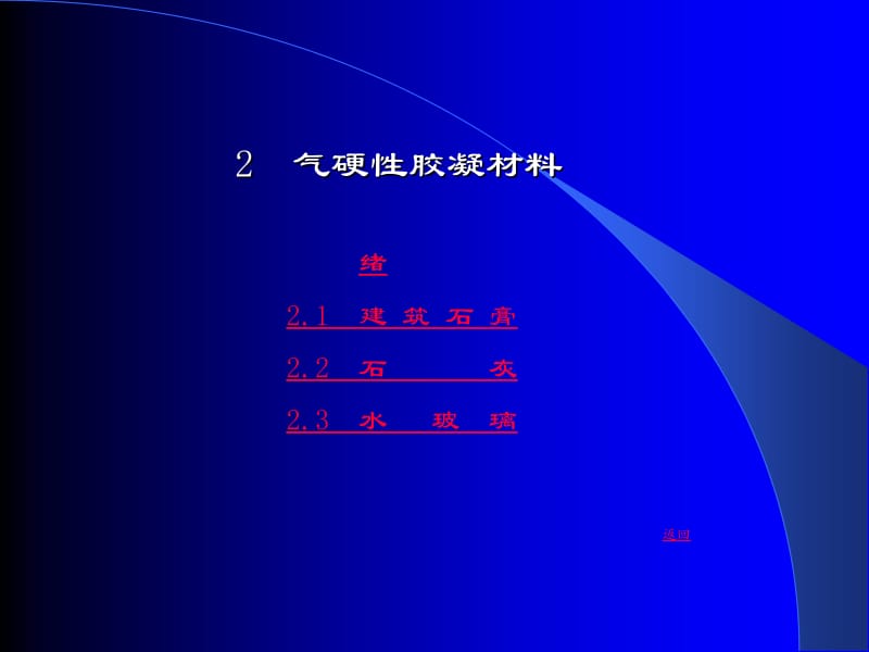 【材料课件】2 气硬性胶凝材料.ppt_第1页