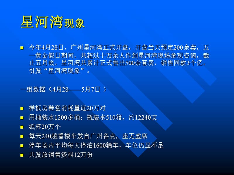 国内经典大盘案例解析——星河湾.ppt_第2页