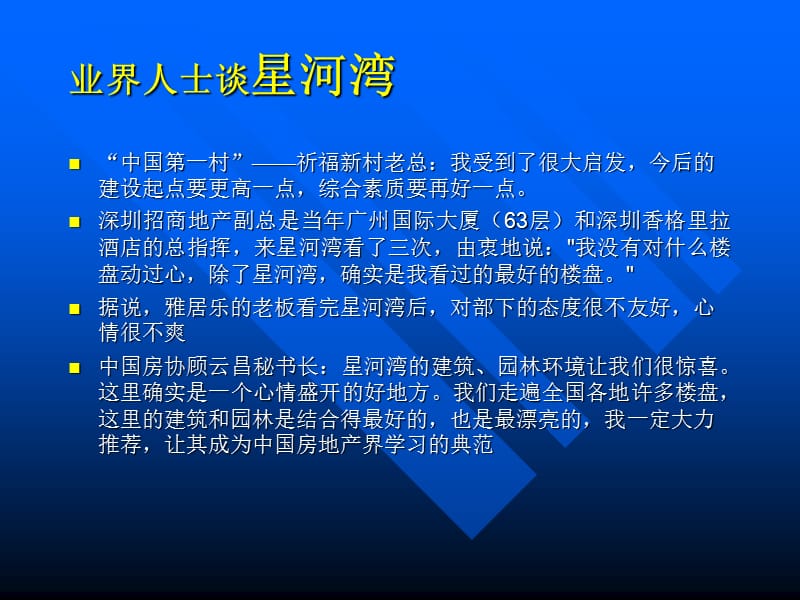 国内经典大盘案例解析——星河湾.ppt_第3页