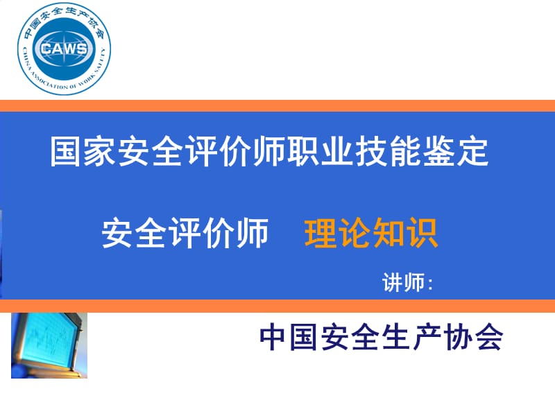 国家安全评价师职业技能鉴定PPT课件.ppt_第1页