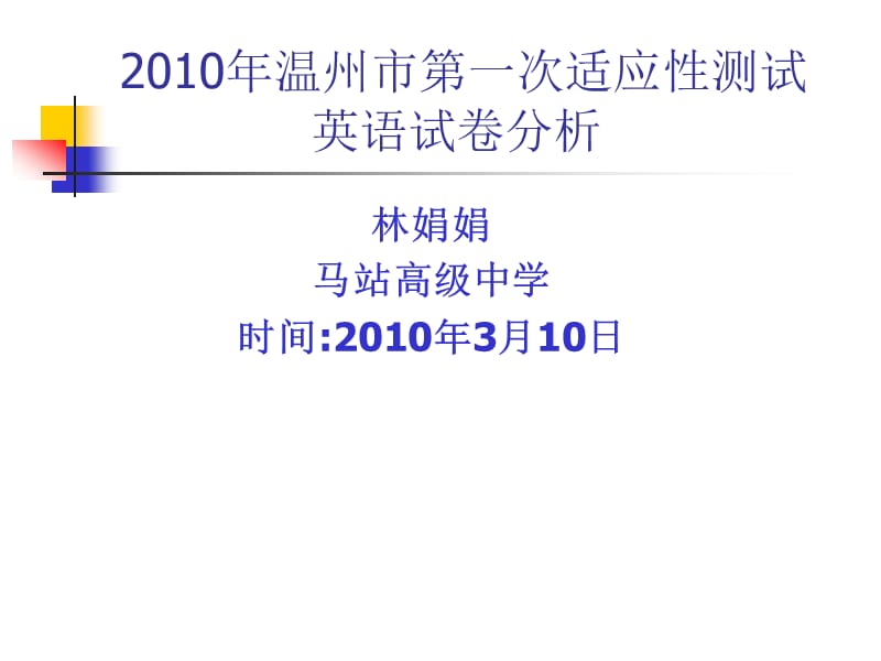 20192010年温州市第一次适应性测试英语试卷分析.ppt_第1页