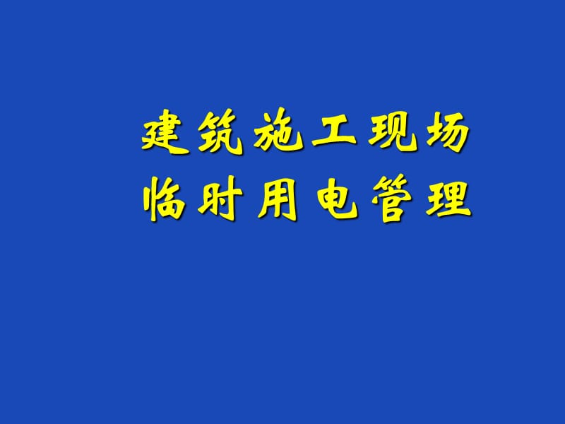 bAAA建筑工程施工临时用电基本知识讲义ppt(图文并茂).ppt_第1页