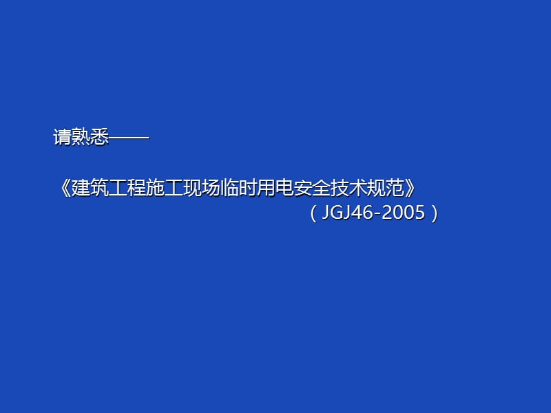 bAAA建筑工程施工临时用电基本知识讲义ppt(图文并茂).ppt_第2页