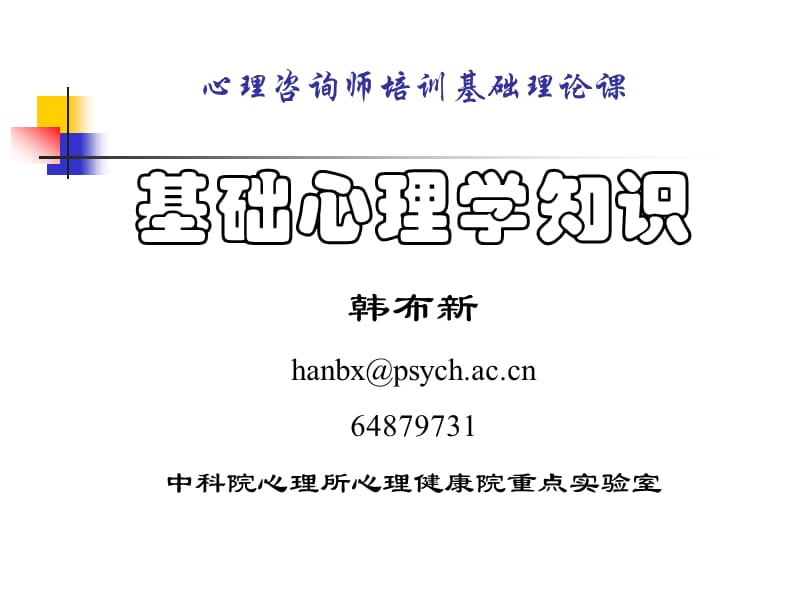 基础心理学知识.ppt_第1页