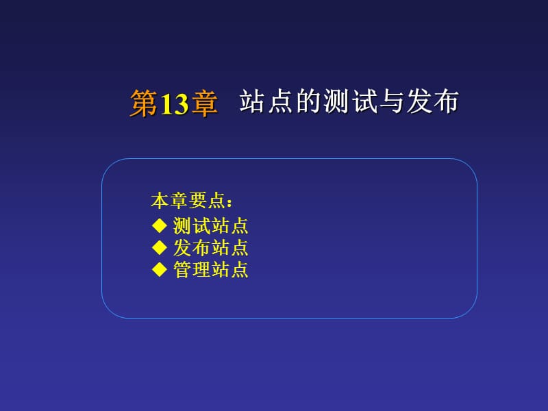 站点的测试与发布.ppt_第1页