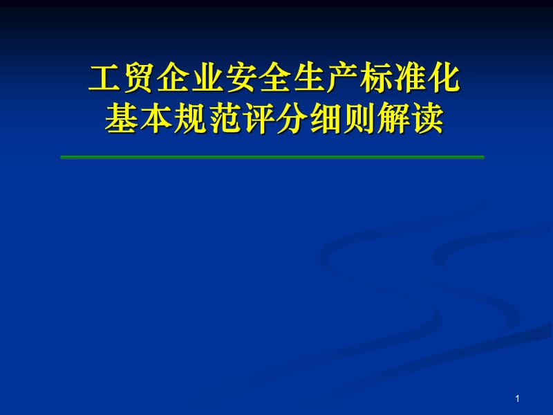 工贸企业安全生产标准化基本规范评分细则解读.ppt_第1页