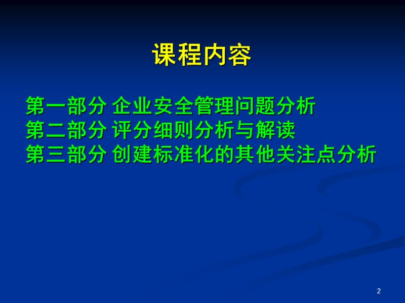 工贸企业安全生产标准化基本规范评分细则解读.ppt_第2页