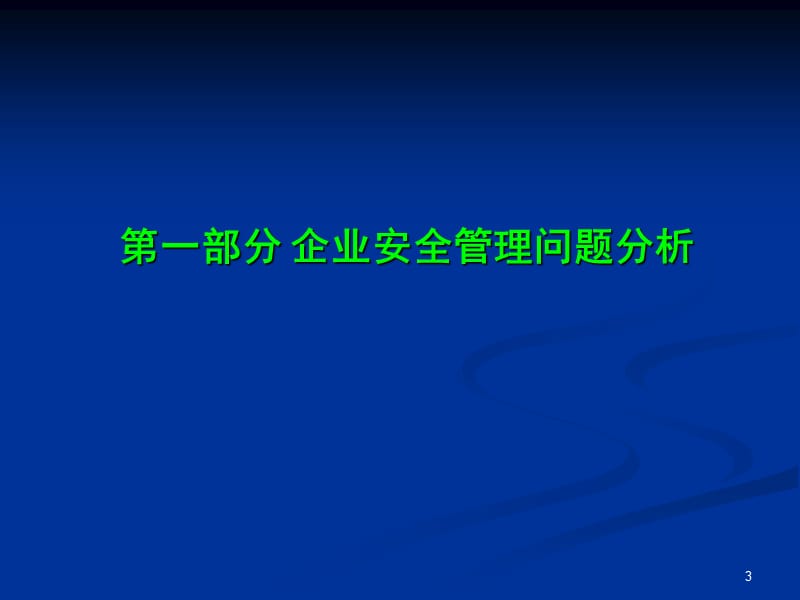 工贸企业安全生产标准化基本规范评分细则解读.ppt_第3页