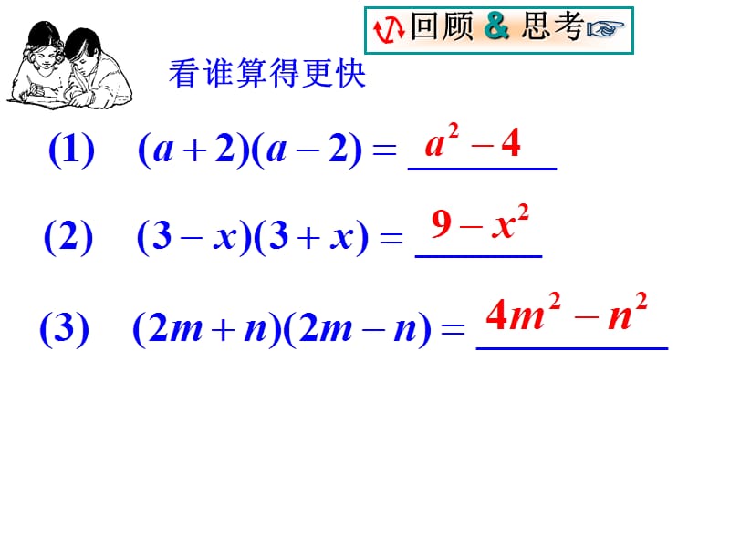 浙教版七年级下乘法公式.ppt_第2页