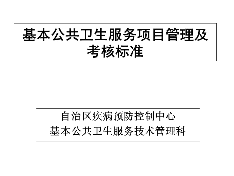 基本公共卫生服务项目管理及考核标准0925PPT课件.ppt_第1页